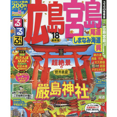 るるぶ広島　宮島　尾道　しまなみ海道　呉　’１８