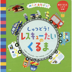 しゅつどう！レスキューたいのくるま　めくってあそぼう！