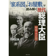 「家系図」と「お屋敷」で読み解く歴代総理大臣　明治・大正篇