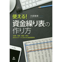 使える! 資金繰り表の作り方