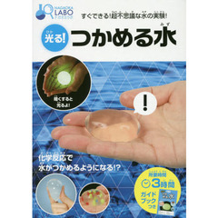 光る！つかめる水