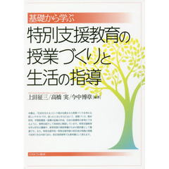 基礎から学ぶ特別支援教育の授業づくりと生活の指導