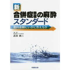 新合併症患者の麻酔スタンダード　他科依頼にいかに答えるか