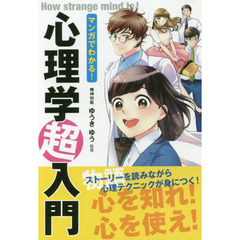 マンガでわかる！心理学超入門