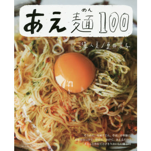 あえ麺100 (別冊すてきな奥さん)