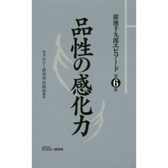 廣池千九郎エピソード　第６集　品性の感化力