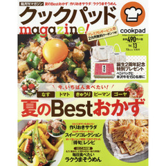 クックパッドmagazine! Vol.13 (TJMOOK)　夏のＢｅｓｔおかず