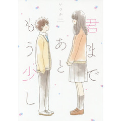 君まであともう少し