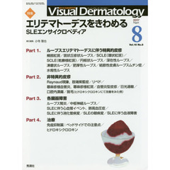 Ｖｉｓｕａｌ　Ｄｅｒｍａｔｏｌｏｇｙ　目でみる皮膚科学　Ｖｏｌ．１６Ｎｏ．８（２０１７－８）　特集エリテマトーデスをきわめる　ＳＬＥエンサイクロペディア