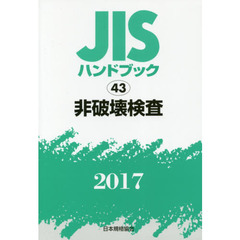 ＪＩＳハンドブック　非破壊検査　２０１７