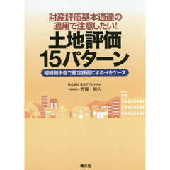 財産評価基本通達の適用で注意したい！土地評価１５パターン　相続税申告で鑑定評価によるべきケース
