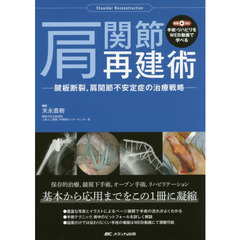 肩関節再建術　腱板断裂，肩関節不安定症の治療戦略