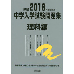 中学入学試験問題集　国立私立　２０１８年度受験用理科編