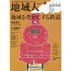 地域人　地域情報満載！地域創生のための総合情報　第２３号　特集地域を豊かにする鉄道　巻頭鼎談高市早苗