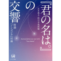 『君の名は。』の交響　附録『シン・ゴジラ』対論