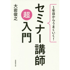 セミナー講師 超入門:1年目からうまくいく!
