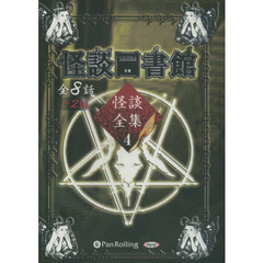 ＣＤ　怪談図書館　怪談全集　　　４