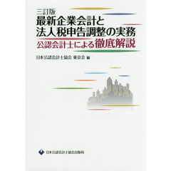 会計税務便覧 平成１６年版/霞出版社/日本公認会計士協会-