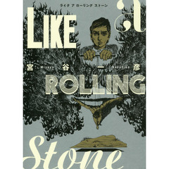 ライク　ア　ローリング　ストーン