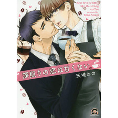 深煎りの恋は甘くない