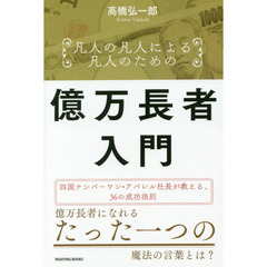 凡人の凡人による凡人のための億万長者入門―四国ナンバーワン・アパレル社長が教える、お金を増やす36の成功法則