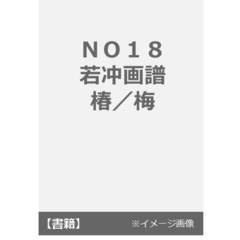 ＮＯ１８　若冲画譜　椿／梅