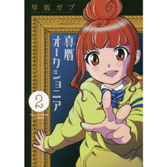 真贋オークショニア　２
