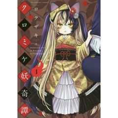 クロミケ妖奇譚　１