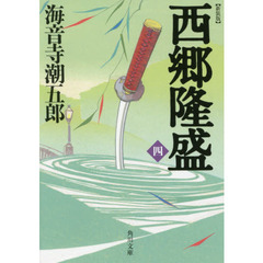 西郷隆盛　４　新装版