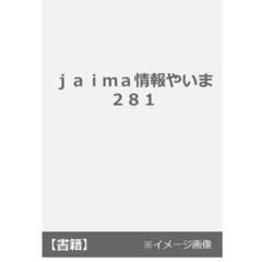 ｊａｉｍａ情報やいま　２８１
