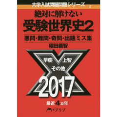 絶対に解けない受験世界史　悪問・難問・奇問・出題ミス集　２　２０１４年～２０１７年度版