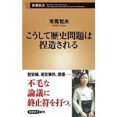 こうして歴史問題は捏造される