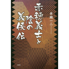 赤穂義士と陰の義侠伝