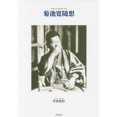 菊池寛随想