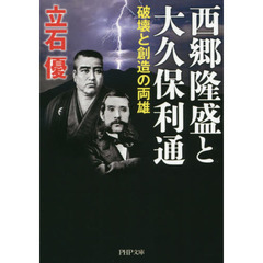 西郷隆盛と大久保利通　破壊と創造の両雄