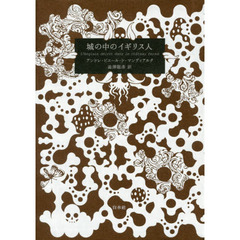 城の中のイギリス人　愛蔵版