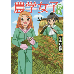 農学女子　豊作！