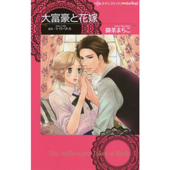 大富豪と花嫁