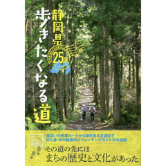 静岡県歩きたくなる道２５選　初心者・初中級者向けウォーキングガイドの決定版