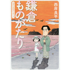 鎌倉ものがたりベストエピソード　１