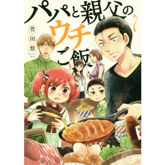 パパと親父のウチご飯 ７