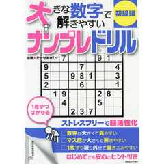 大きな数字で解きやすいナンプレドリル　初級編