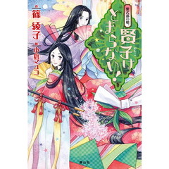 紫式部の娘。賢子はとまらない！