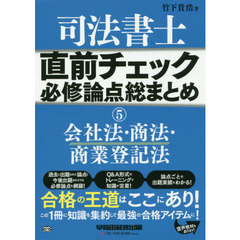 司法書士直前チェック必修論点総まとめ　５　会社法・商法・商業登記法