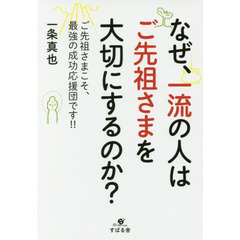 なぜ、一流の人はご先祖さまを大切にするのか？　ご先祖さまこそ、最強の成功応援団です！！