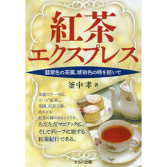 紅茶エクスプレス　翡翠色の茶園、琥珀色の時を紡いで