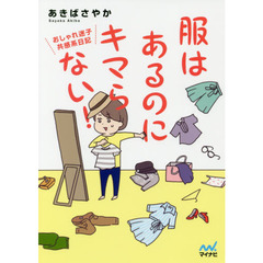 服はあるのにキマらない！　おしゃれ迷子共感系日記