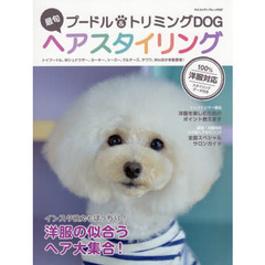 プードル＆トリミングＤＯＧ最旬ヘアスタイリング　インスタ映えもばっちり！洋服の似合うヘア大集合！