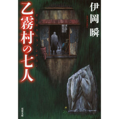 乙霧村の七人