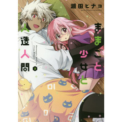 ままごと少女と人造人間　３